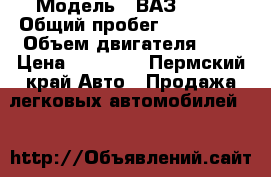  › Модель ­ ВАЗ 2113 › Общий пробег ­ 170 000 › Объем двигателя ­ 2 › Цена ­ 93 000 - Пермский край Авто » Продажа легковых автомобилей   